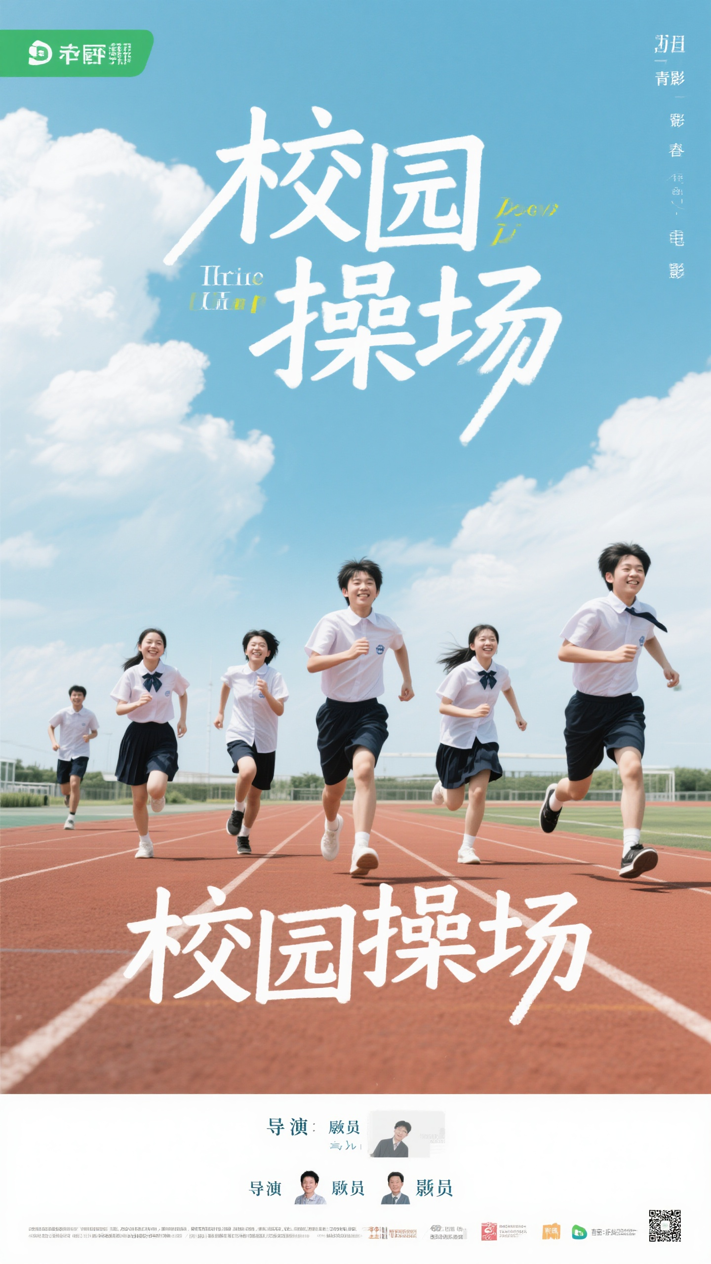 电影海报,青春电影海报,校园操场,青少年们穿着校服在跑步,蓝天白云,清新色调,日系小清新风格,电影海报设计,青春活力