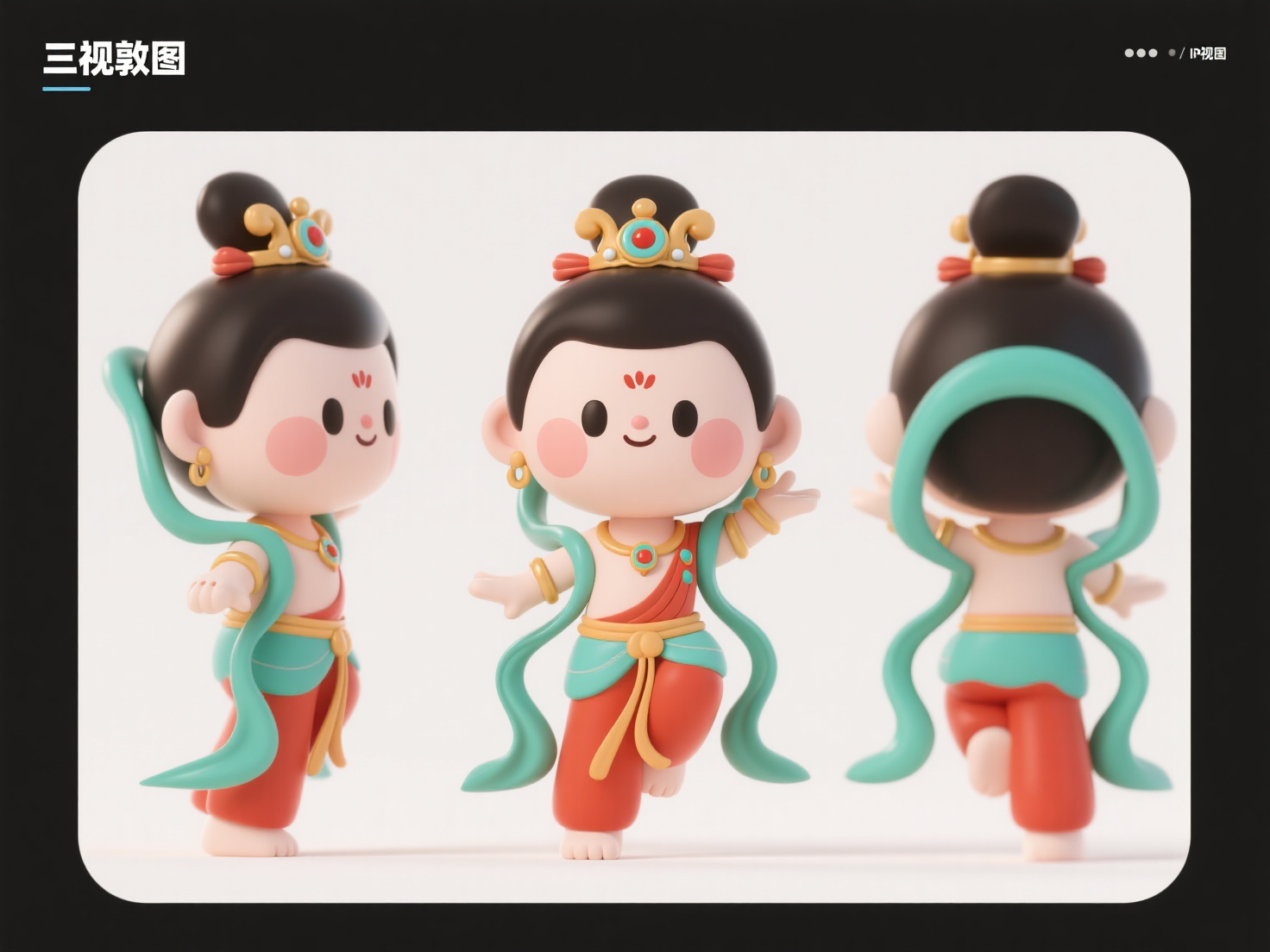 Q版IP,帮我以敦煌飞天为原形设计一个卡通可爱的IP形象,3d风格,高质量渲染,纯白色背景,要三视图