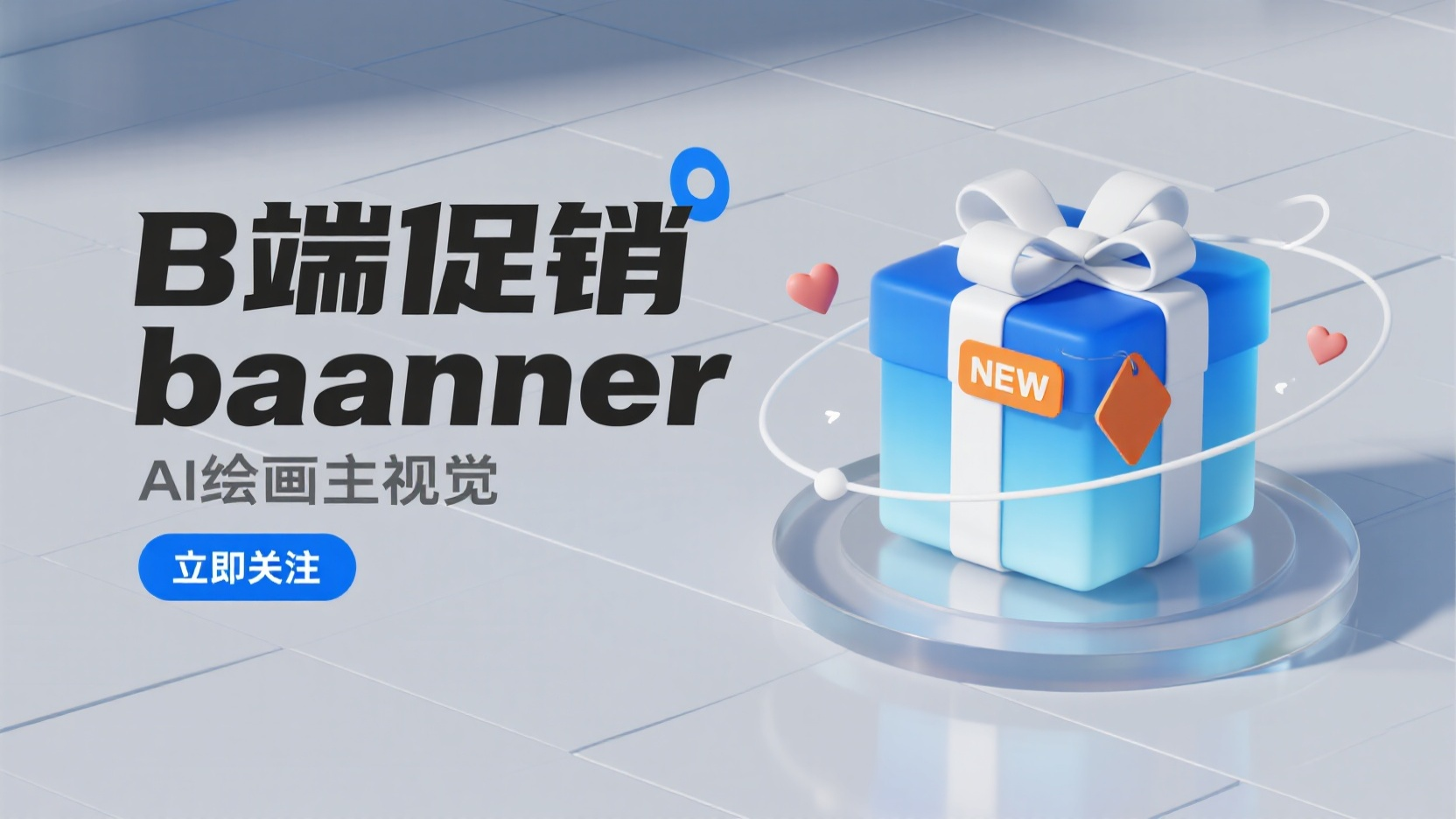 C4Dbanner,背景为2.5D视角的浅灰色网格纹理。画面左侧是黑色文字 “B端促销banner” 作为主标题,下方有灰色小字 “AI绘画主视觉”。文字下方是一个蓝色的圆角矩形按钮,按钮内有白色文字 “立即关注”。画面右侧是一个蓝色通透渐变的立体礼物盒,放置在玻璃质感的圆形底座上,礼物盒顶部系着白色蝴蝶结,盒子正面贴有橙色的 “NEW” 标签,礼物盒周围有白色的线条和心形装饰条。材质上体现出礼物盒的光滑质感与背景的简洁明快。