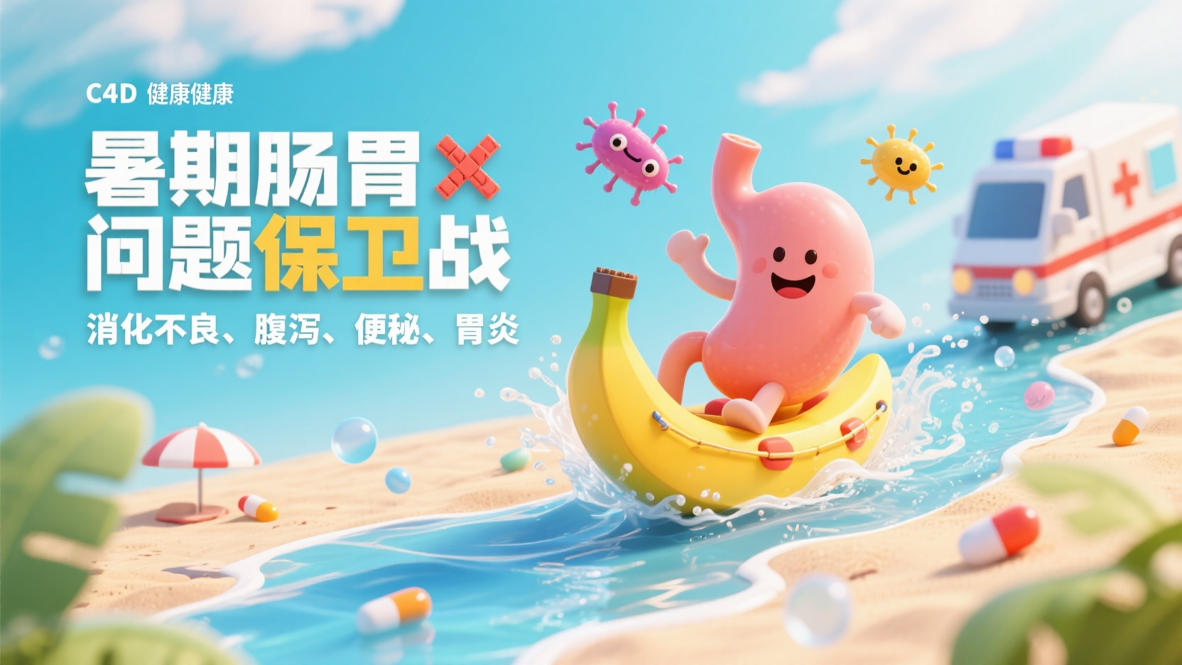 C4D医药banner,健康主题C4D风格banner,左侧标题“暑期肠胃问题保卫战”采用积木拼接字体,副标题“消化不良、腹泻、便秘、胃炎”设计为卡通病菌被打叉的图案配文字。右侧主图展现微笑胃部小人乘坐香蕉船穿越肠道河流,背景是沙滩与救护车元素。动态添加飞溅的水花和维生素泡泡,柔光渲染营造安心氛围。