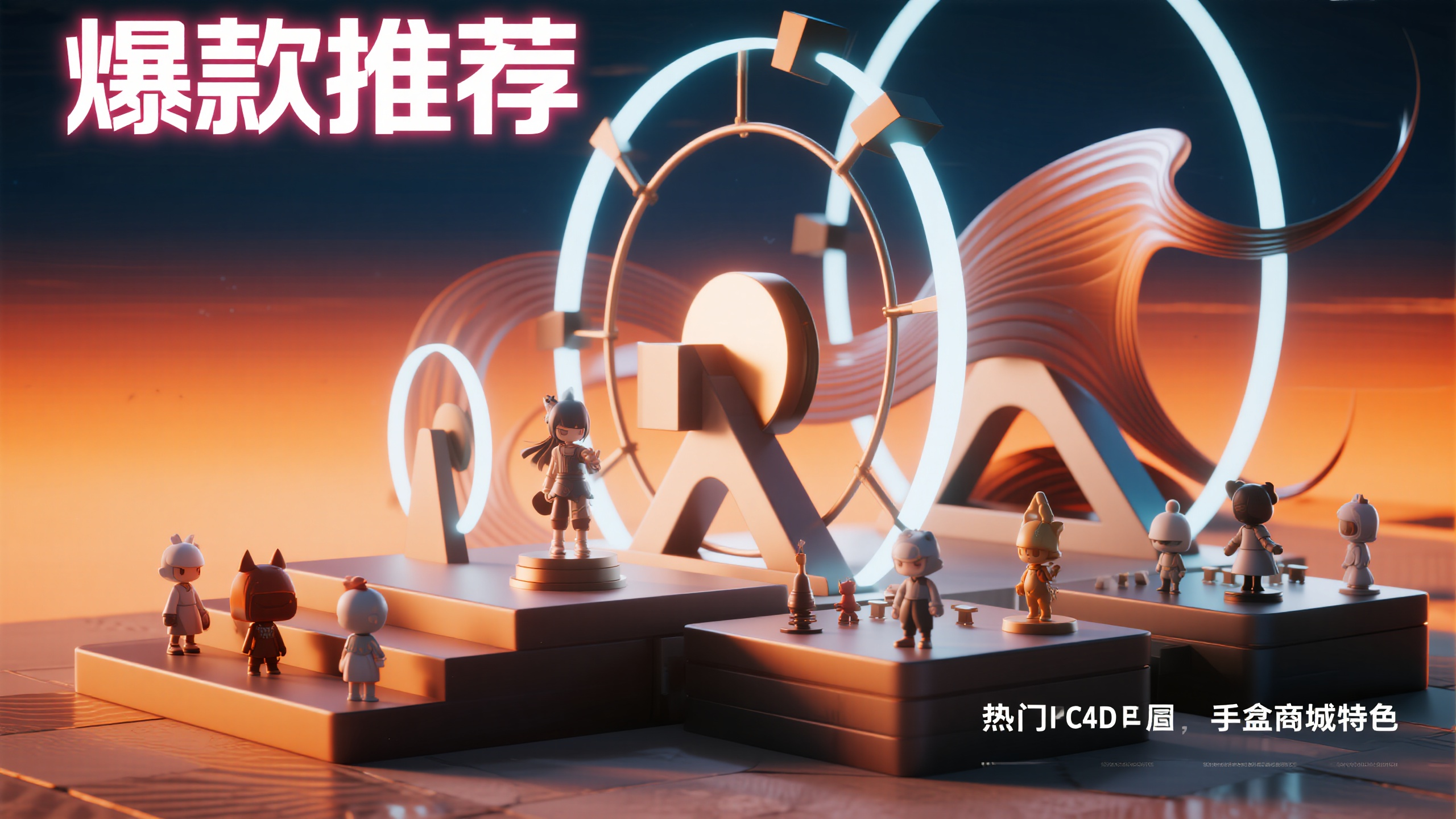 潮玩盲盒banner,3D手办商城banner设计,C4D建模风格,多层次展台布局,前景展示热门IP手办系列,中景为旋转的几何装置,后景是流动的抽象线条,整体采用暖橙色到深蓝色渐变背景,"爆款推荐"字样采用霓虹发光效果,字体为粗体无衬线,位置在左上角,近焦点清晰度,远景模糊效果,Octane渲染引擎,4K分辨率