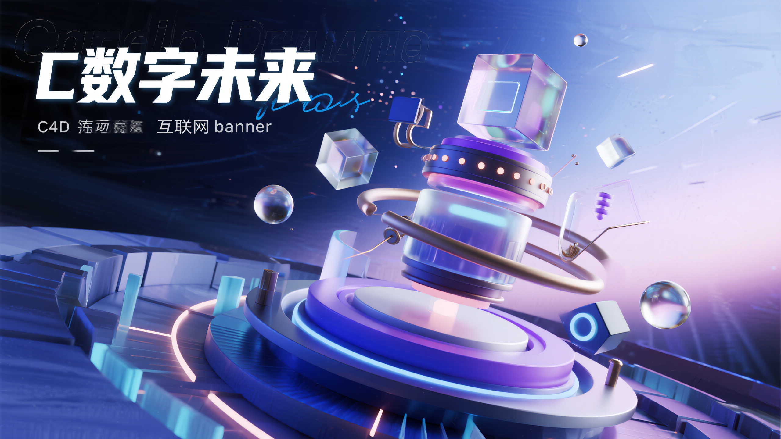 互联网科技banner,精致C4D场景建模互联网banner,三维空间构成,浮动的几何体和抽象结构组合,包含透明玻璃球、金属管道、发光立方体等元素,背景为深蓝到紫色的渐变空间,配以粒子光效和能量线条,"数字未来"文字采用科技感字体,亮白色发光效果,位置在画面左上方,近距离景深聚焦,远景柔和虚化,Octane渲染器,8K超高清画质