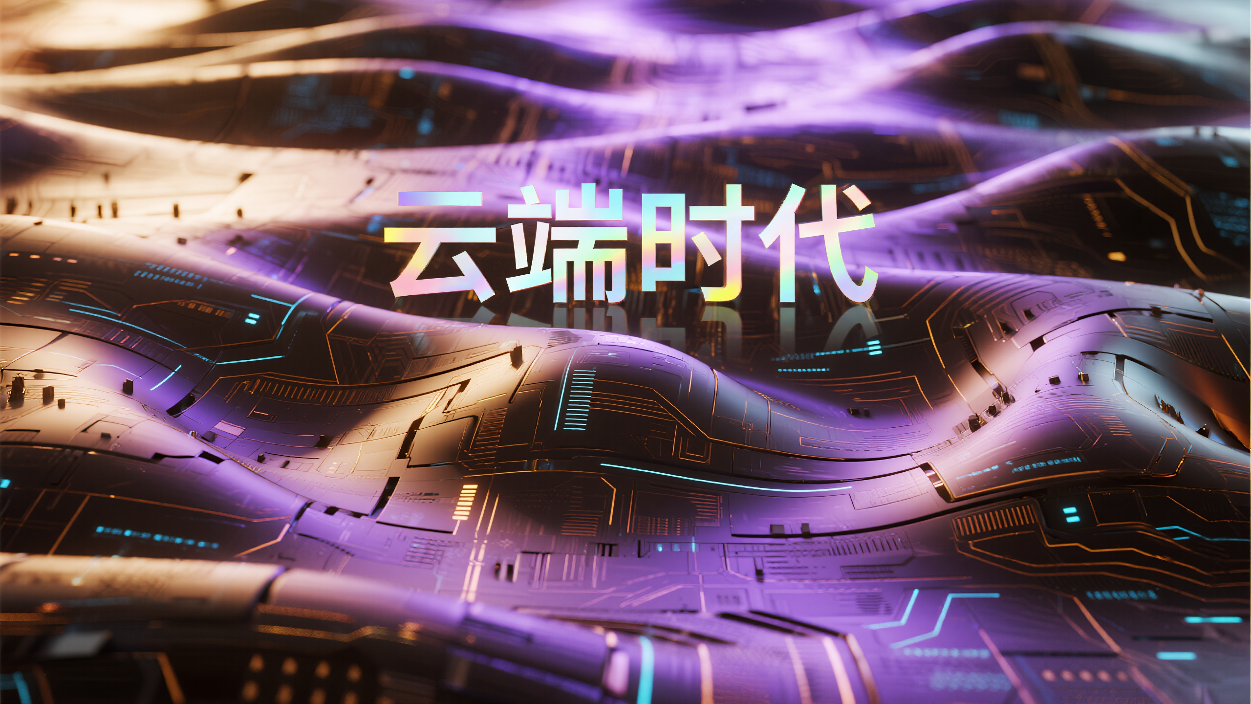 互联网科技banner,数字化C4D环境banner,三维建模场景,由流动曲面和几何切割组成的抽象空间,表面纹理包含电路板图案、全息投影效果、液态金属质感,环境光源来自内置LED和环境反射,色彩以紫色系为主配合金色点缀,"云端时代"标语采用透明玻璃字效,彩虹光谱反射,位置在画面上方中央,近焦距摄影,景深层次丰富,专业3D渲染引擎