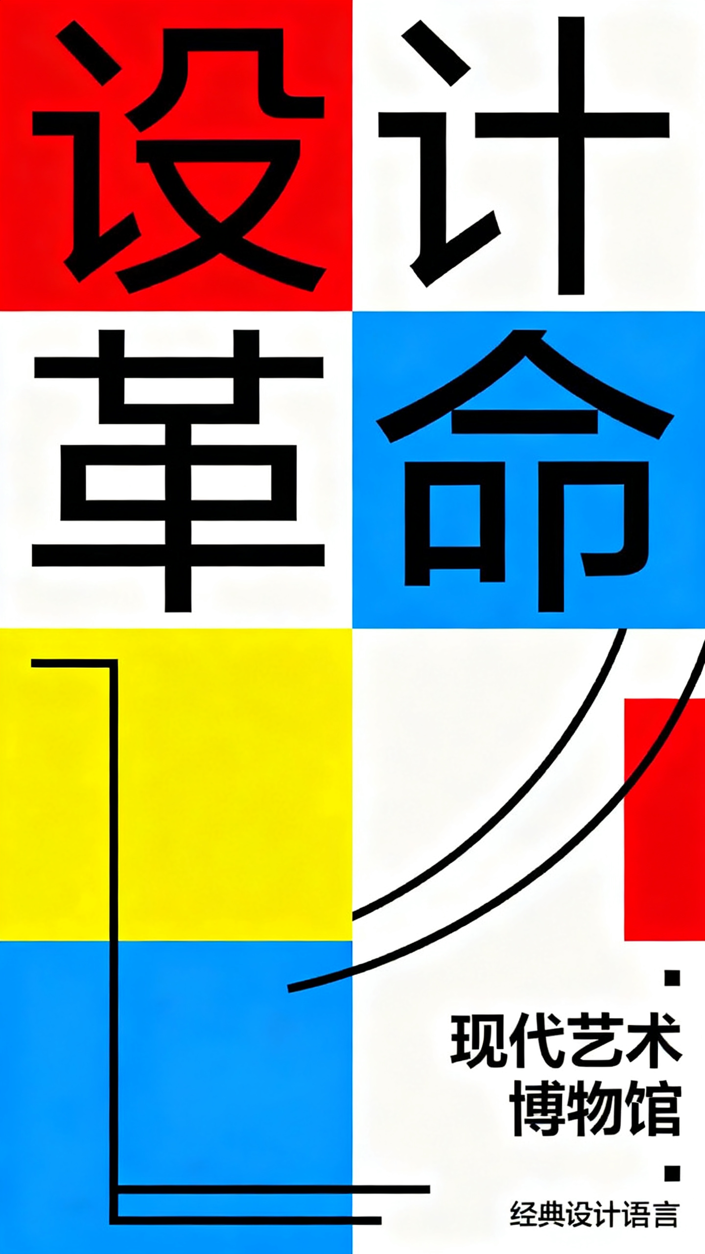 平面设计海报,平面图形海报,包豪斯风格,标题"设计革命"几何字体,红黄蓝三原色方块组合,简约线条装饰,现代主义美学,右下角展览信息"现代艺术博物馆",经典设计语言