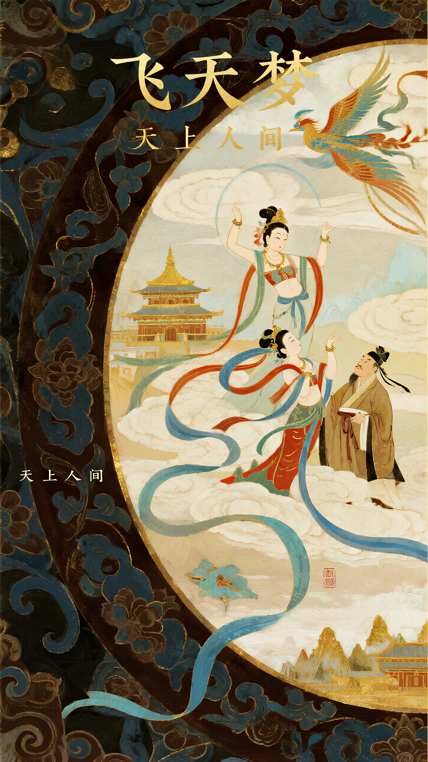 插画海报,敦煌壁画风格海报,中国古典艺术,标题"飞天梦"金色篆书字体上方,飞天仙女与文人墨客相遇云端,彩凤凰翱翔天际,祥云缭绕蓝天,远山金碧辉煌,传统矿物颜料色彩,金线勾勒装饰纹样,富丽堂皇质感,底部"天上人间"古文字,神话传说意境