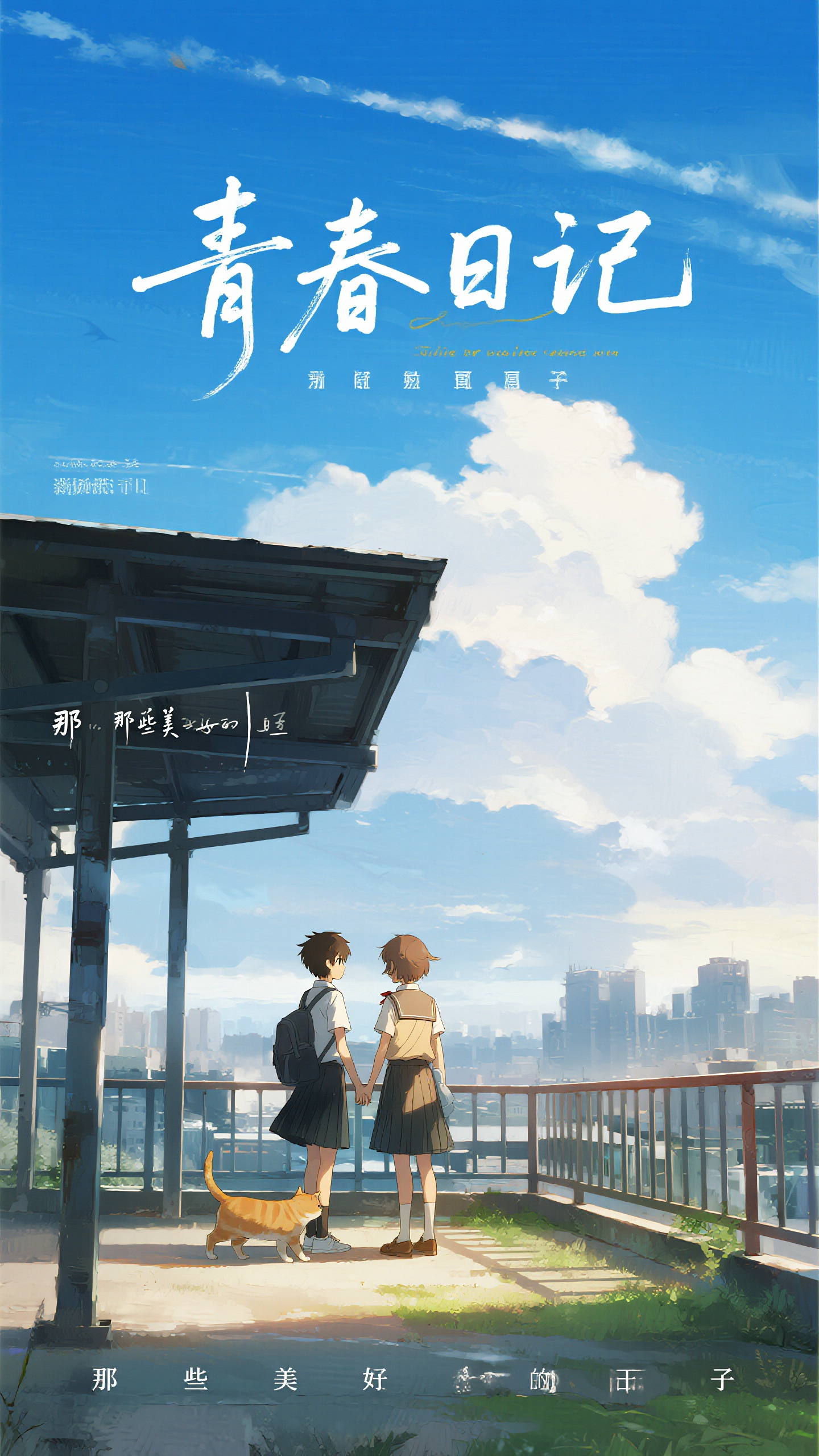 插画海报,日系治愈插画海报,新海诚风格,标题"青春日记"日文手写字体上方,制服少年少女在学校天台看云,橘猫慵懒地晒太阳,蔚蓝天空白云飘逸,远处城市景观朦胧,逆光效果营造温馨,细腻光影处理,左下角"那些美好的日子",青春校园情怀