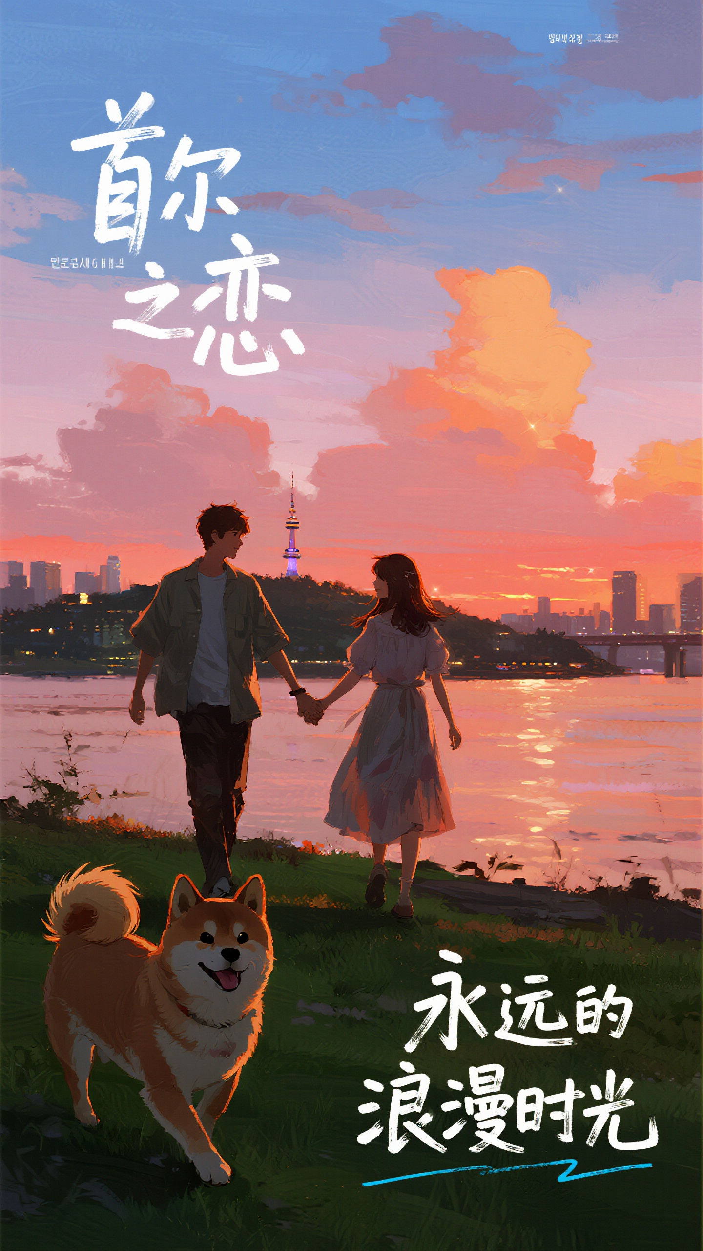 插画海报,韩式现代插画海报,清新唯美风格,标题"首尔之恋"韩文风格艺术字体左上角,俊朗男青年与温柔女孩在汉江边约会,小柴犬在草地上撒欢,首尔塔在夕阳下闪闪发光,蓝天白云层次分明,暖橙粉色调,细腻数字绘画,右下角"永远的浪漫时光",商业插画质感