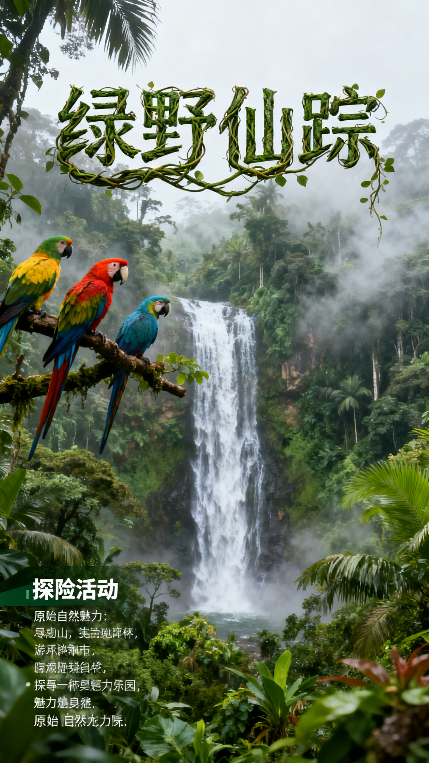 热带雨林海报,雨林探索海报,生态摄影风格,标题"绿野仙踪"藤蔓字体,热带雨林中瀑布飞流直下,彩色鹦鹉栖息枝头,丰富绿色层次,薄雾弥漫效果,左下角探险活动详情,原始自然魅力