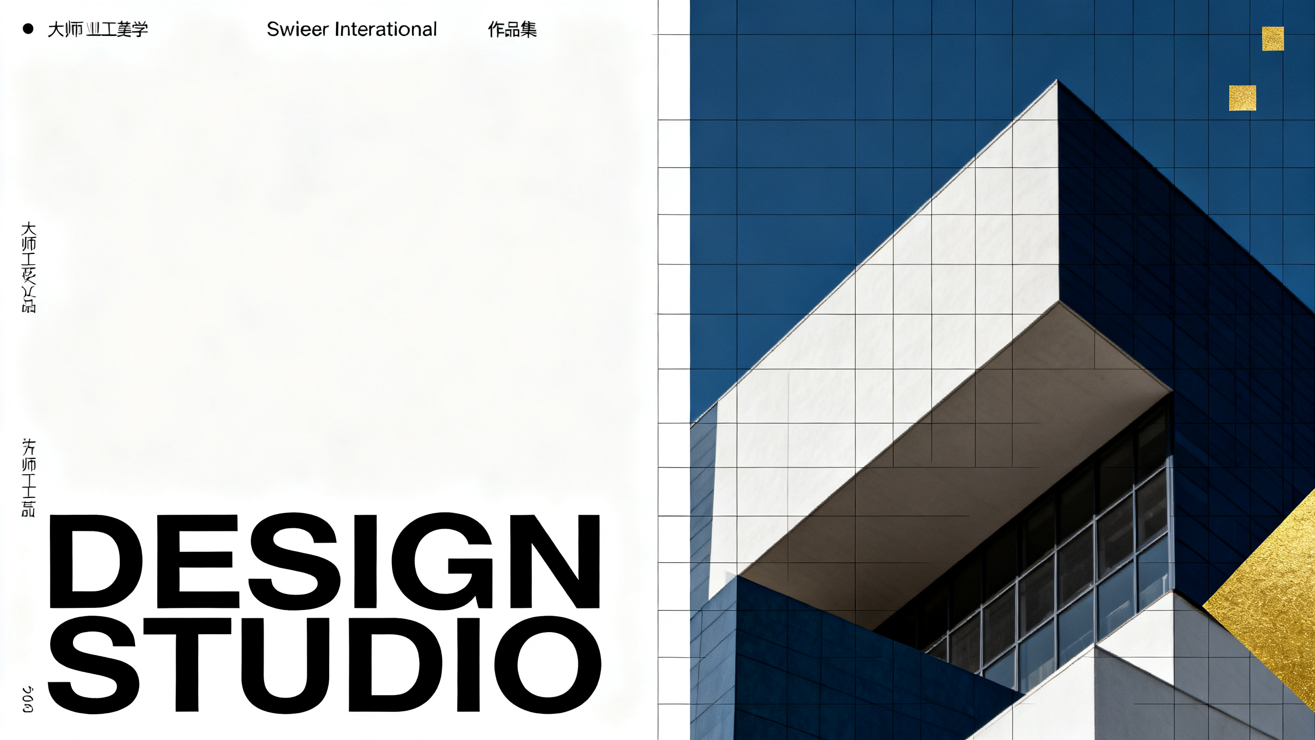 视觉设计师作品集,平面设计作品集封面,极简主义排版,标题"DESIGN STUDIO"粗体无衬线字体,左右分割构图,右侧配现代建筑摄影元素,几何形状叠加效果,深蓝与金色点缀,负空间运用,网格系统布局,瑞士国际主义风格,高端商业美学,大师工艺水准