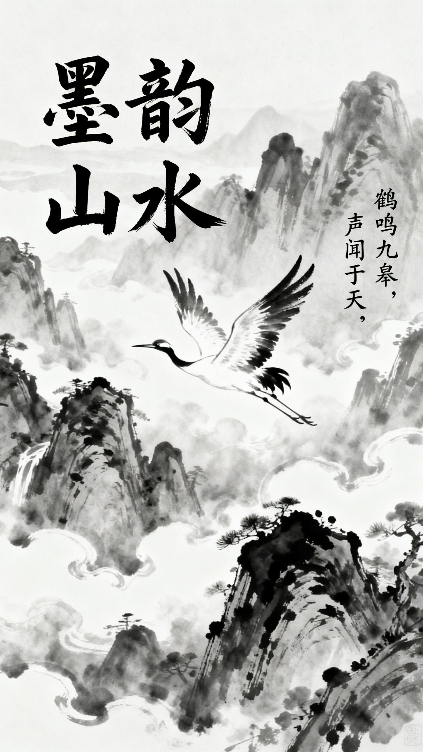 水墨插画海报,手绘插画海报,水墨国画风格,标题"墨韵山水"毛笔字体,仙鹤在云雾缭绕的山峰间翱翔,传统中国美学,黑白灰层次丰富,右侧诗句"鹤鸣九皋,声闻于天",古典雅致氛围