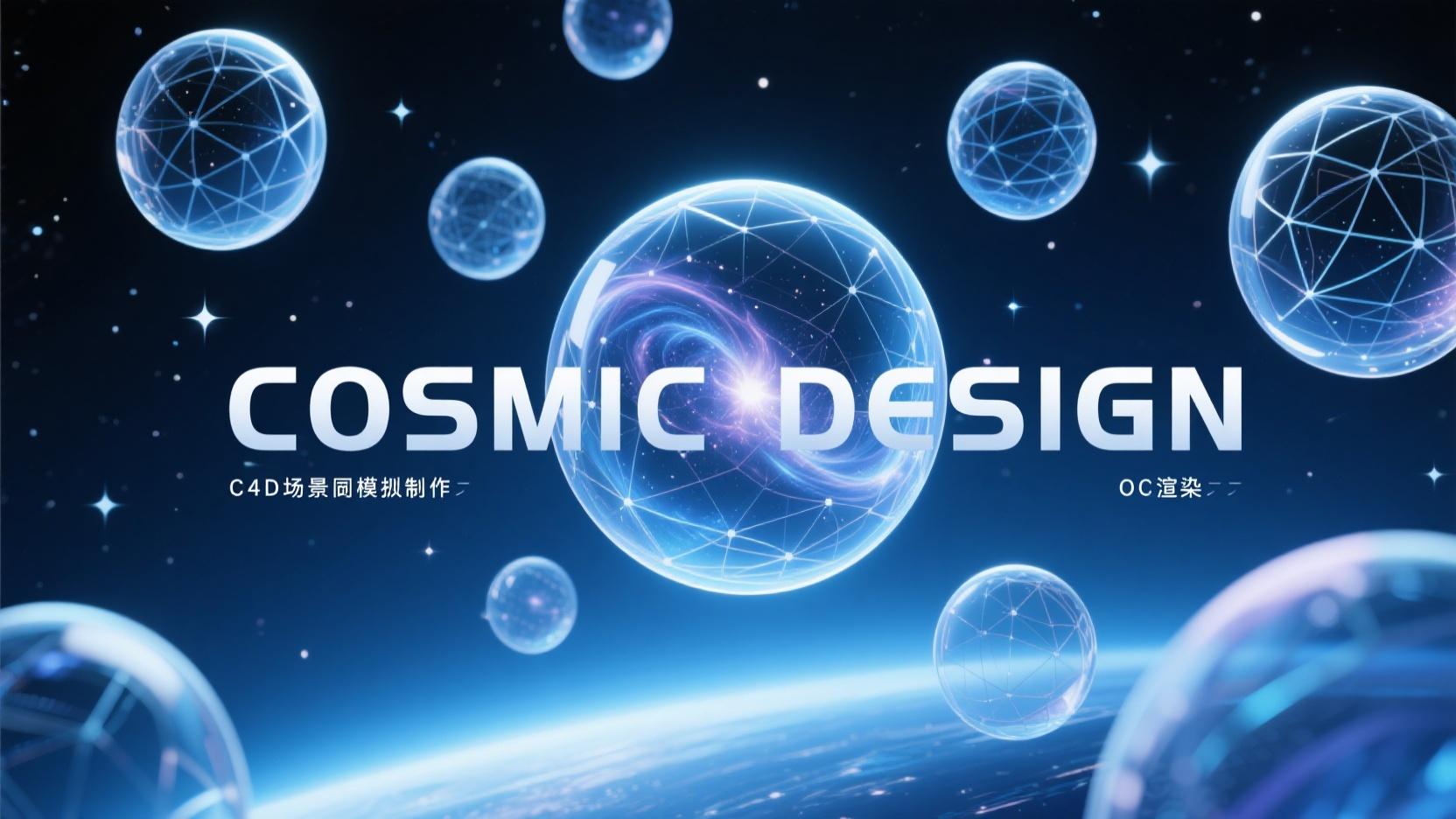 视觉设计作品集封面,三维视觉设计师PPT作品集封面,C4D场景建模,OC渲染,近距离景深,杰作,大师级别,悬浮的透明气泡包裹几何星球,半透明果冻材质,内部星云流动特效,中央“COSMIC DESIGN”立体文字,深空蓝渐变背景,星光粒子环绕,宇宙探索氛围,体积光穿透效果