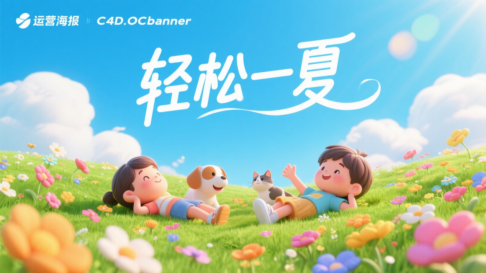 户外游玩微缩景观banner海报,户外旅游的banner海报,标题:艺术纤细丝带字体:轻松一夏,整体风格与场景采用微缩景观,构建一个精致的梦境场景。画面中心是一片绿地,有着五彩斑斓的花朵点点开放,具有强烈视觉冲击力。有白云和蓝天,小朋友惬意的躺在草地上,小狗小猫在蓝天白云里玩耍,整体风格是有油画风,丰富画面层次,体现热闹且生活化的氛围。