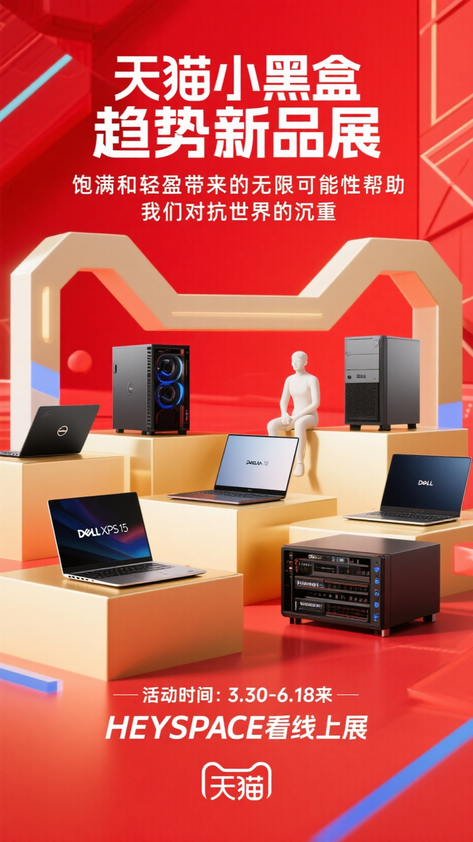 数码电商海报,设计一张天猫小黑盒趋势新品展的宣传海报。画面以红色和金色为主色调,展示多种笔记本电脑与塔式电脑主机,包括戴尔笔记本电脑、戴尔塔式工作站主机、机架式2U服务器等 。有一个坐在产品上的简约风格人物形象。背景是具有未来感和立体感的浅色造型,上方有“天猫小黑盒”“趋势新品展”“逛线上新品展 解锁限时权益”等文字 ,底部有宣传语“饱满和轻盈带来的无限可能性 帮助我们对抗世界的沉重” ,以及天猫相关标识和活动时间“3.30 - 6.18来HEYSPACE看线上展” ,整体风格潮流且富有科技感,突出新品和活动主题。
