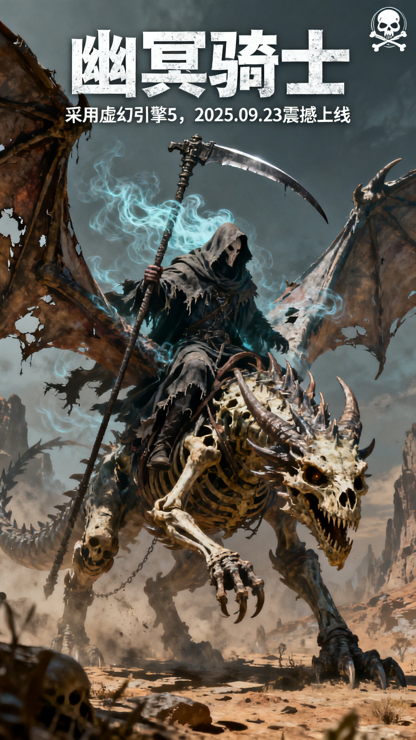 游戏封面海报,3A游戏封面海报,阴司鬼使,破烂斗篷,阴气缭绕,肩扛超长死神镰刀,骑骷髅巨巨龙,翼膜破损,背景荒芜鬼域,仰视视角,CG,cg厚涂风格,高清,大标题:幽冥骑士,小标题:采用虚幻引擎5,2025.09.23震撼上线,右上角骷髅logo图标