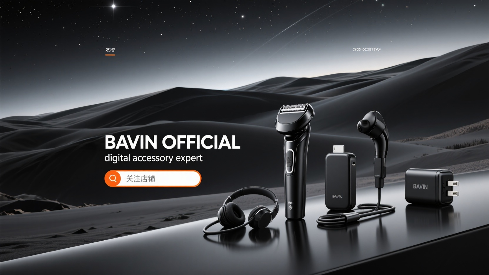 电商banner,黑色系电商banner海报设计图,背景是夜晚的沙漠,整体偏灰色,沙丘与天空交界的位置有些许渐变的亮光,天空有繁星点点,右侧有几个黑色系列高级感的电子产品:电动剃须刀,蓝牙耳机,充电宝,数据线,多功能插头,右侧为文字上下左对齐排版,大标题:BAVIN OFFICIAL,小标题为:digital accessory expert 中下方为橙色+白色的搜索框,内容灰色字体:关注店铺