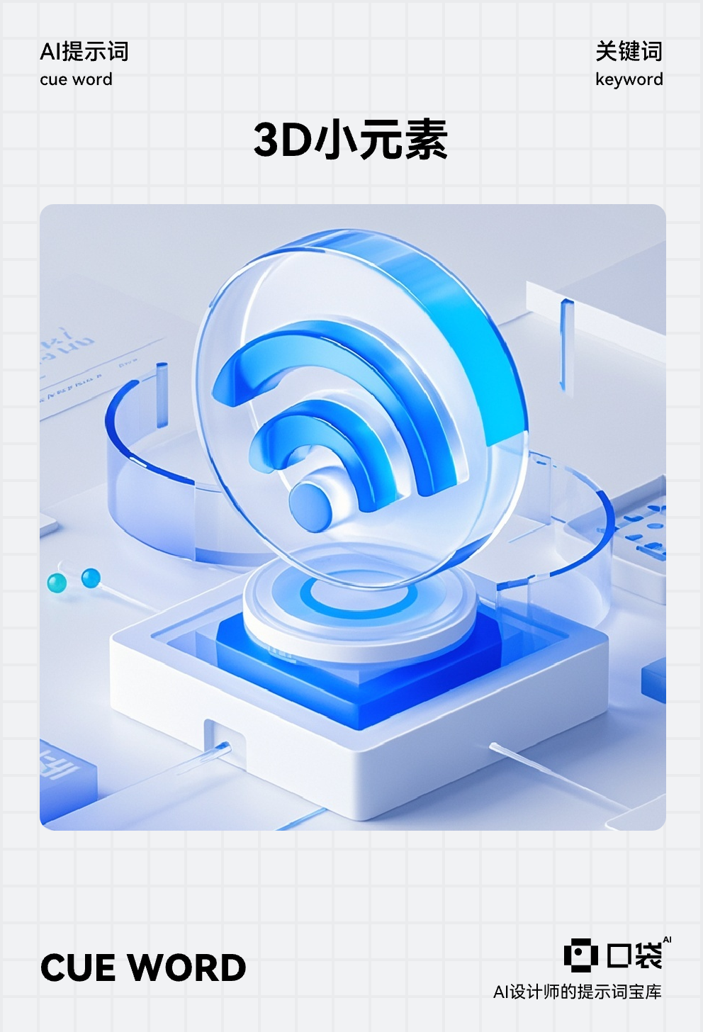 3D小元素 (5),wifi,图标设计,蓝白色,高品质,许多细节,透明磨砂玻璃材质,干净背景,未来科技感,等距照明,工作室照明,等距渲染,OC渲染,Blender,3d,C4D,8k扩图文字:干净的背景,纯净背景,无文字,无其他元素