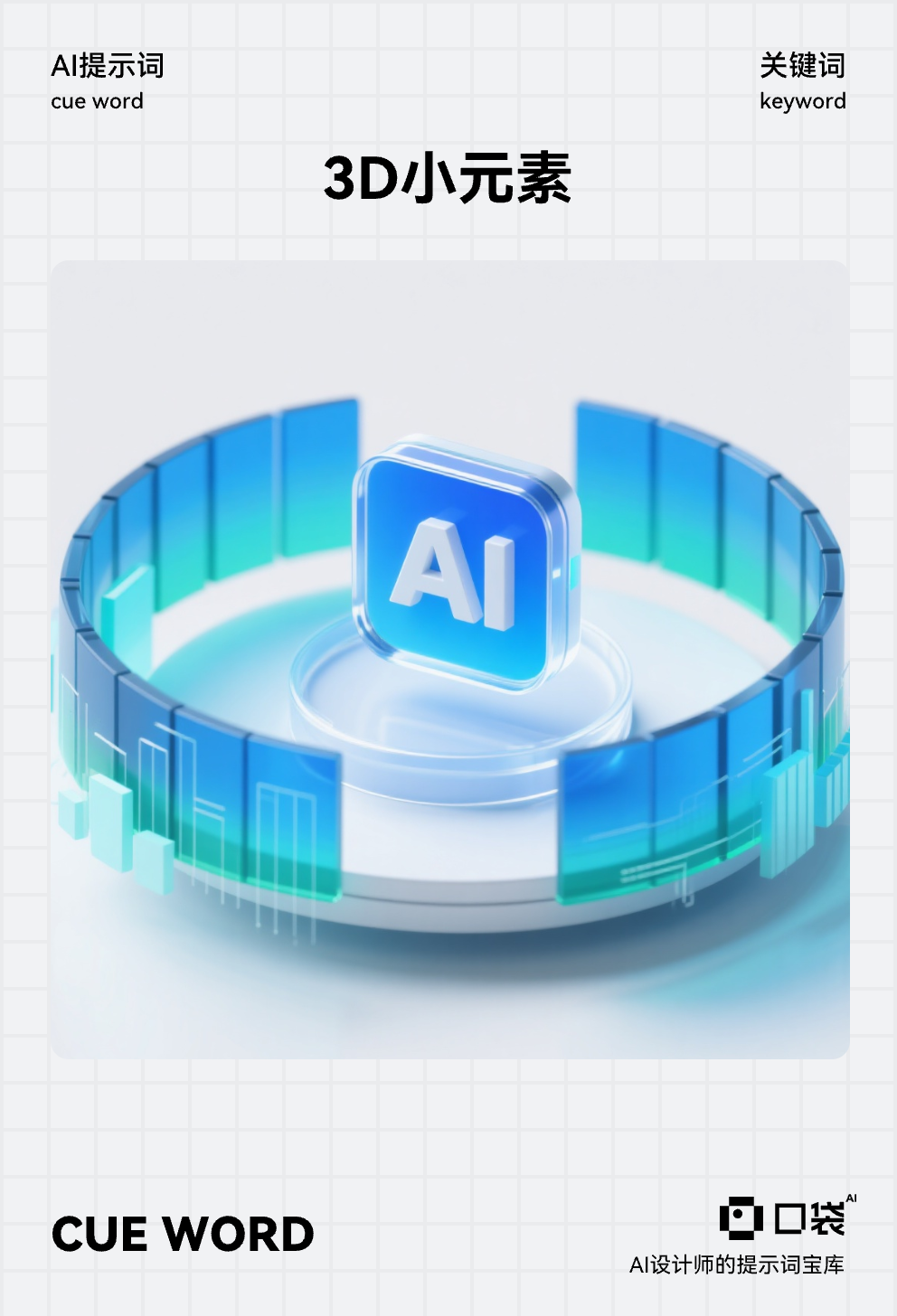 3D小元素 (7),背景图纯白,正中间是一个AI图标(未来科技感,通透玻璃质感,微软风,UI 设计,周围环绕着数据图形,圆形底座,蓝绿渐变的长虹玻璃和格栅,蓝白渐变,色彩鲜艳,等距渲染,工作室照明,OC 渲染,C4D,光线追踪。)