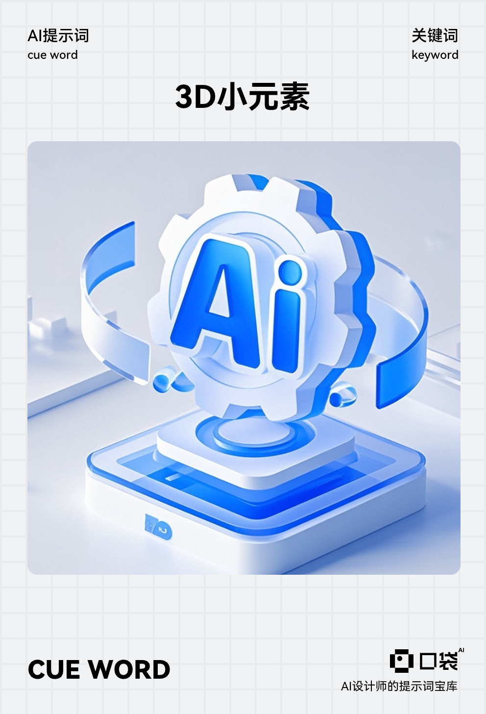 3D小元素 (8),漂浮3D齿轮图标,多层叠加,字母“AI“位于顶层,磨砂玻璃质感,蓝白渐变,白色背景