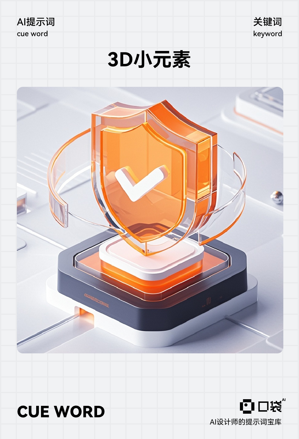 3D小元素 (9),带有底座的中间是“勾号”的盾牌图标,图标设计,材质透明,透明橙色玻璃磨砂质感,高品质,许多细节,oc渲染,未来科技感,等距照明渲染,blender,3d,C4D,4k