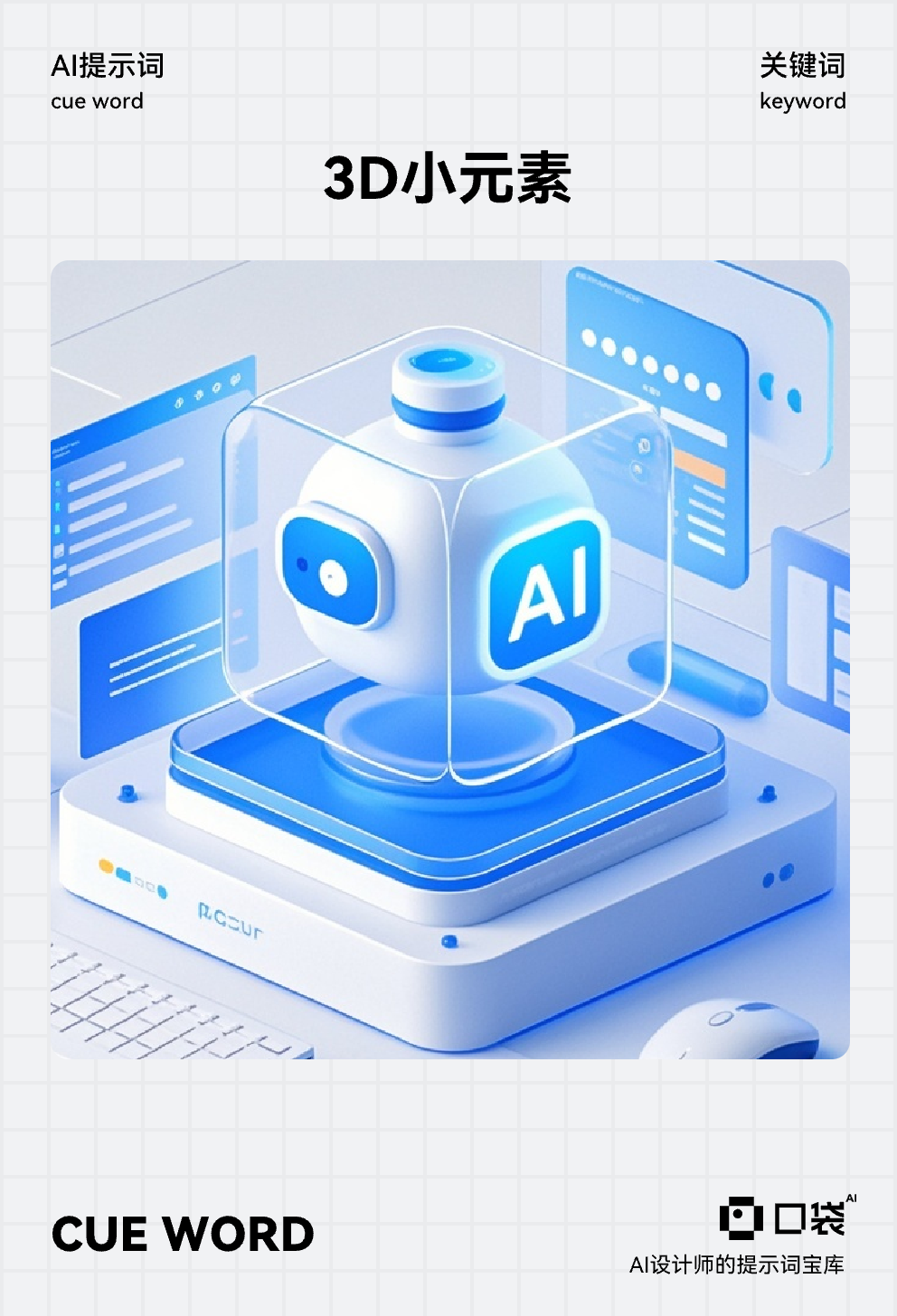 3D小元素 (10),AI机器人图标,办公表格单元素,主色调蓝白,透明科技感,未来感,光滑透明材质,柔和光影,磨砂玻璃质感,简洁布局,等距视图,Blender,C4D,细节丰富,干净的背景。