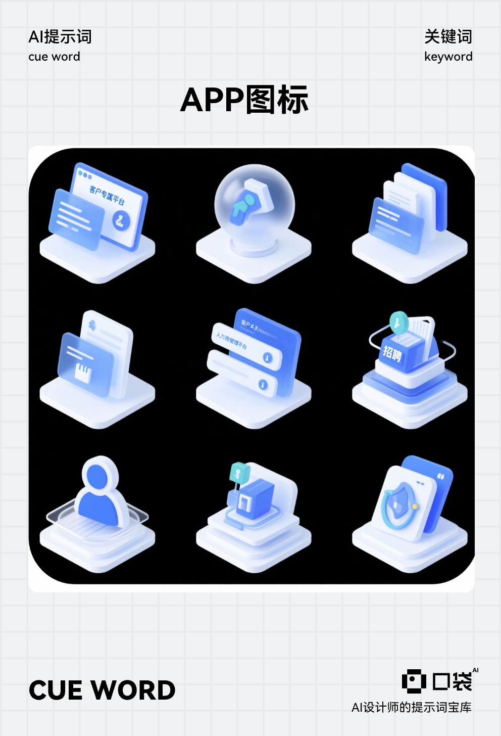 图标 (4),9个图标排布在一张图中,图片背景是纯白色。 图标1:客户专属平台,在线订舱、货物追踪、文件管理、数据分析等一站式服务。 图标2:全球价格管理系统,为客户提供实时运价查询、比较和预订服务。 图标3:客户关系管理平台,为销售团队提供客户管理、商机跟踪和服务支持。 图标4:便捷的在线订舱系统,支持多种运输方式的快速预订和确认。 图标5:人力资源管理平台,提供招聘、培训、绩效管理等全方位HR服务。 图标6:智能物流平台,整合AI、大数据、物联网技术,提供智能物流解决方案。 视觉风格:采用简洁的 2.5D 立体设计,以蓝色调为主,搭配白色元素,具有毛玻璃质感和科技感,用于与科技、软件相关的界面或展示。 设计关键词:图标底座保持一致,透视统一,根据含义突出含义的主体设计,主体不要倾斜且视觉大小一致