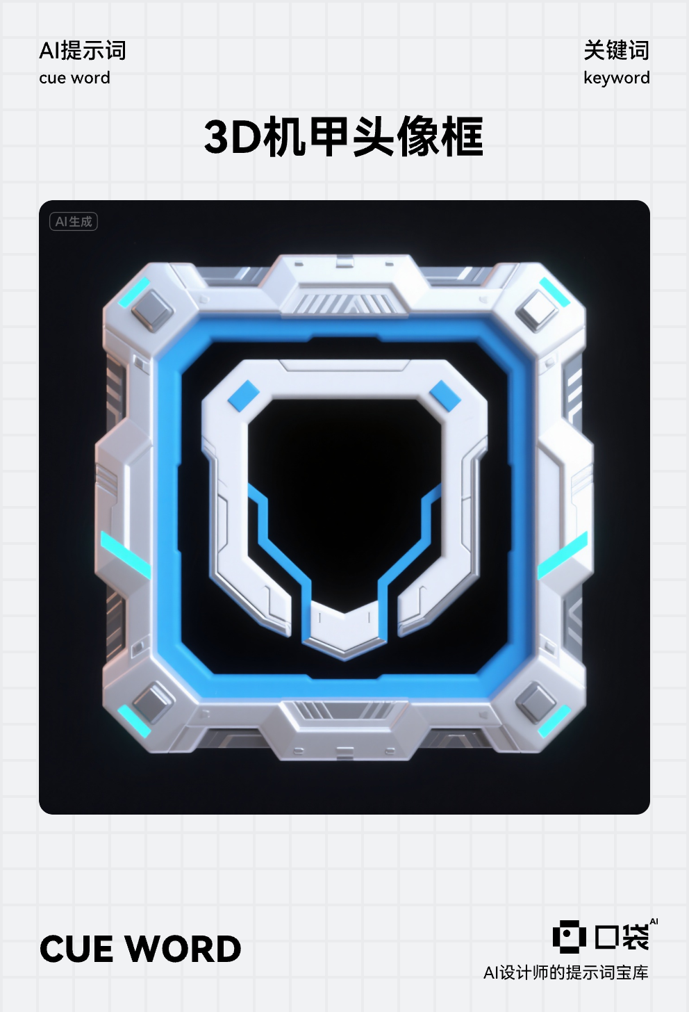 口袋-3D科技银白蓝机械风头像框,生成一一个方形的游戏徽章,精致的游戏C4D渲染风格,赛博朋克元素,边缘立体感强,以未来机甲元素修饰。边框外侧有多边形和机械元素修饰,大师杰作,白色,银色色,蓝色,,颜色简约,对比强烈,3D,扁平风格,手绘风格,大胆的粗线条,多巴胺纯色块,潮酷,美漫风格,边框着重修饰,徽章中心为黑色简单背景。内容不受边框拘束,大师级构图和留白OC渲染