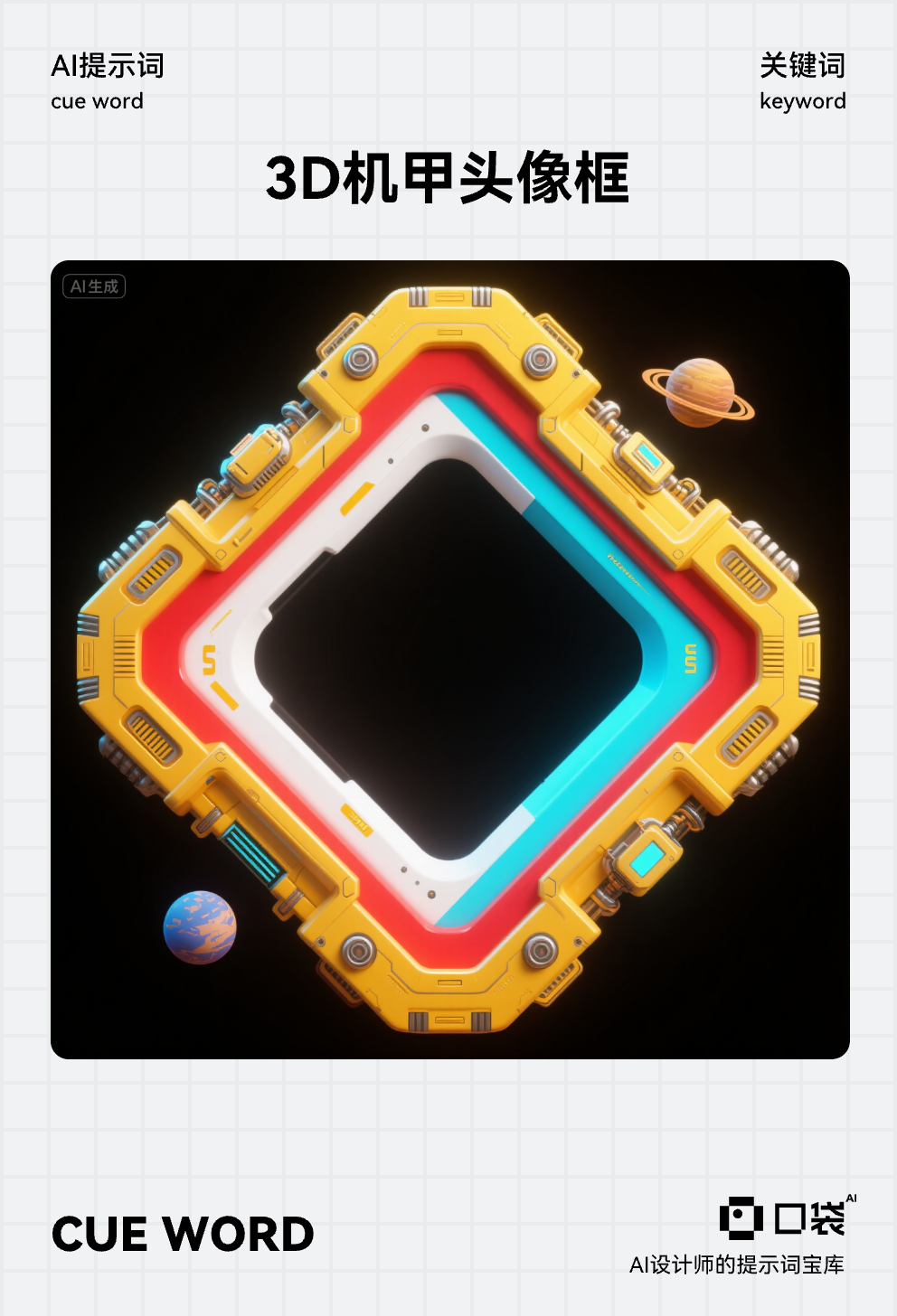 口袋-3D科技黄红白蓝机械风头像框,生成一一个菱形的游戏边框,赛博朋克元素,边缘立体感强,以未来机甲元素修饰。边框外侧有星球和机械元素修饰,大师杰作,金黄色,红色,大面积白色,蓝色,颜色鲜艳,对比强烈,3D写实风格,C4D风格,细腻的线条,多巴胺纯色块,边框偏细,潮酷,S赛博科技风,边框着重修饰,边框中心为黑色简单背景。大师级构图和留白艺术插画