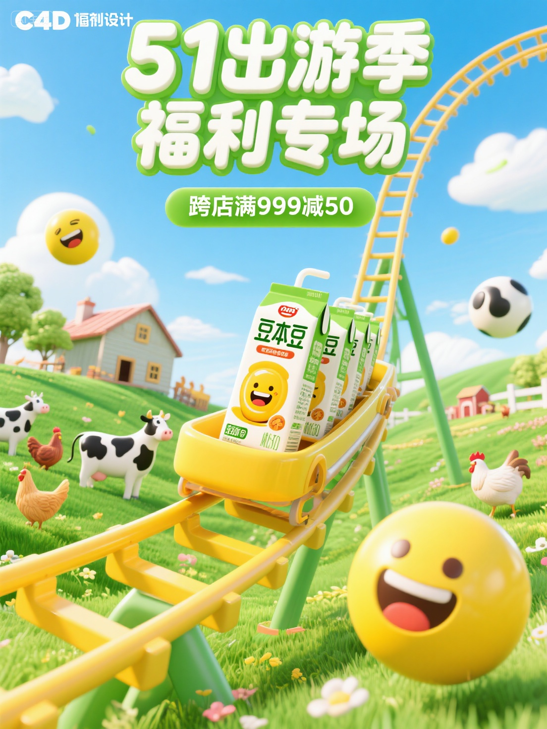 营销海报 (4),C4D建模的清新卡通风格促销海报,主视觉为多包装豆本豆豆奶产品在黄色过山车轨道上滑行,背景包含绿色草地、乡村农舍和蓝天白云。画面点缀奶牛鸡群农场元素,添加搞怪黄色表情球动态元素。顶部立体标题"51出游季,福利专场"使用圆润白字绿底设计,副标"跨店满999减50"采用3D立体字。8K分辨率展现细腻材质反光,柔和光影营造春日氛围
