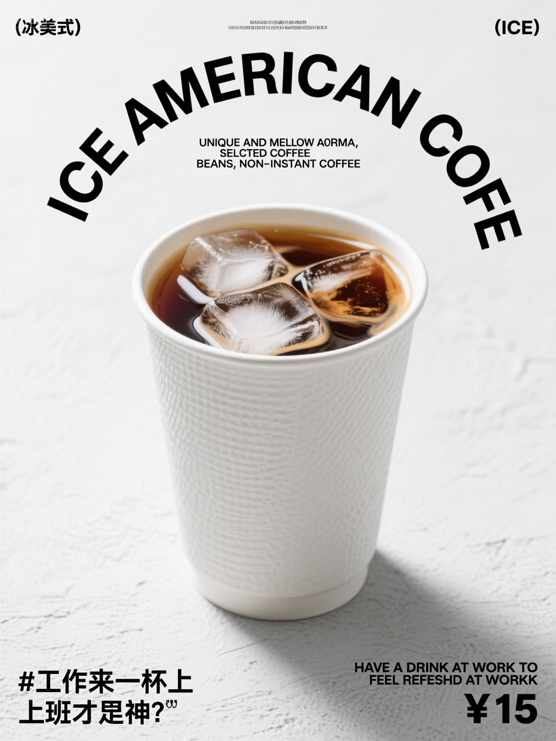 营销海报 (7),生成一张冰美式咖啡海报,背景为浅灰色带纹理。中间是一杯装满冰块的冰美式咖啡,上方有“(冰美式) (ICE)”“AMERICAN”,以及“UNIQUE AND MELLOW AROMA、SELECTED COFFEE BEANS、NON - INSTANT COFFEE”字样,下方标注“ICE AMERICAN COFFEE”,左下角有“#工作来一杯 上班才有神。”,右下角标明价格“¥15”及英文“ HAVE A DRINK AT WORK TO FEEL REFRESHED AT WORK” ,风格现代简约 。