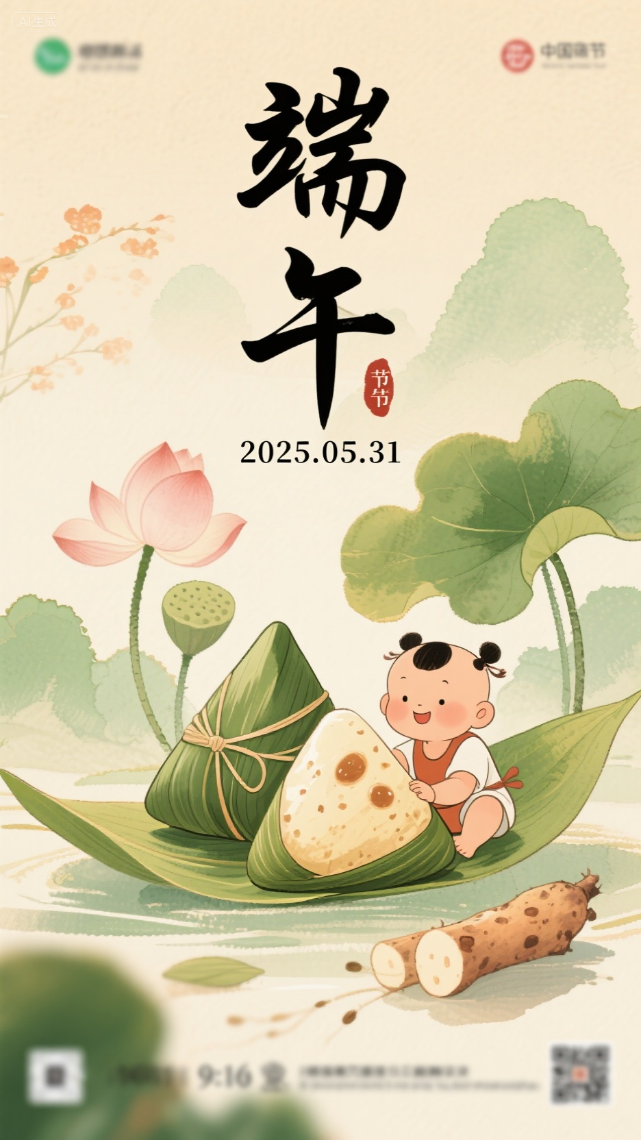 节日海报 (9),帮我生成一张图片:这是一张端午节主题海报,标题为“端午”,日期标注为 2025.05.31,画面中可见粽子、小孩、荷叶、莲藕等元素,整体为中国风插画风格,营造出浓厚的端午节日氛围,传递出节日的美好寓意。比例 9:16。