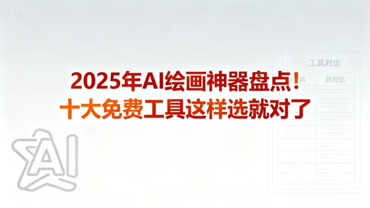 2025年AI绘画神器盘点!十大免费工具这样选就对了