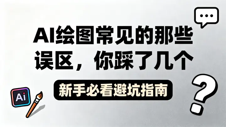 那些让AI绘图功亏一篑的提示词常见误区,你踩了几个
