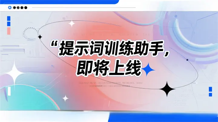 创作自由再进化!口袋AI「提示词训练助手」即将上线,打造你的专属AI创意伙伴